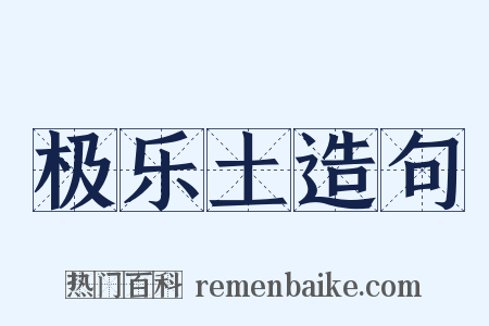 极乐土造句是什么意思的图片